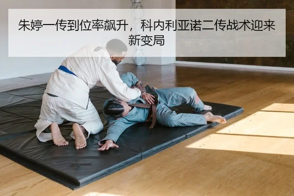 朱婷一传到位率飙升，科内利亚诺二传战术迎来新变局